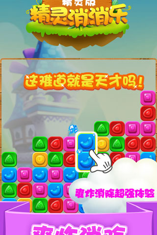 精灵消消乐精灵版