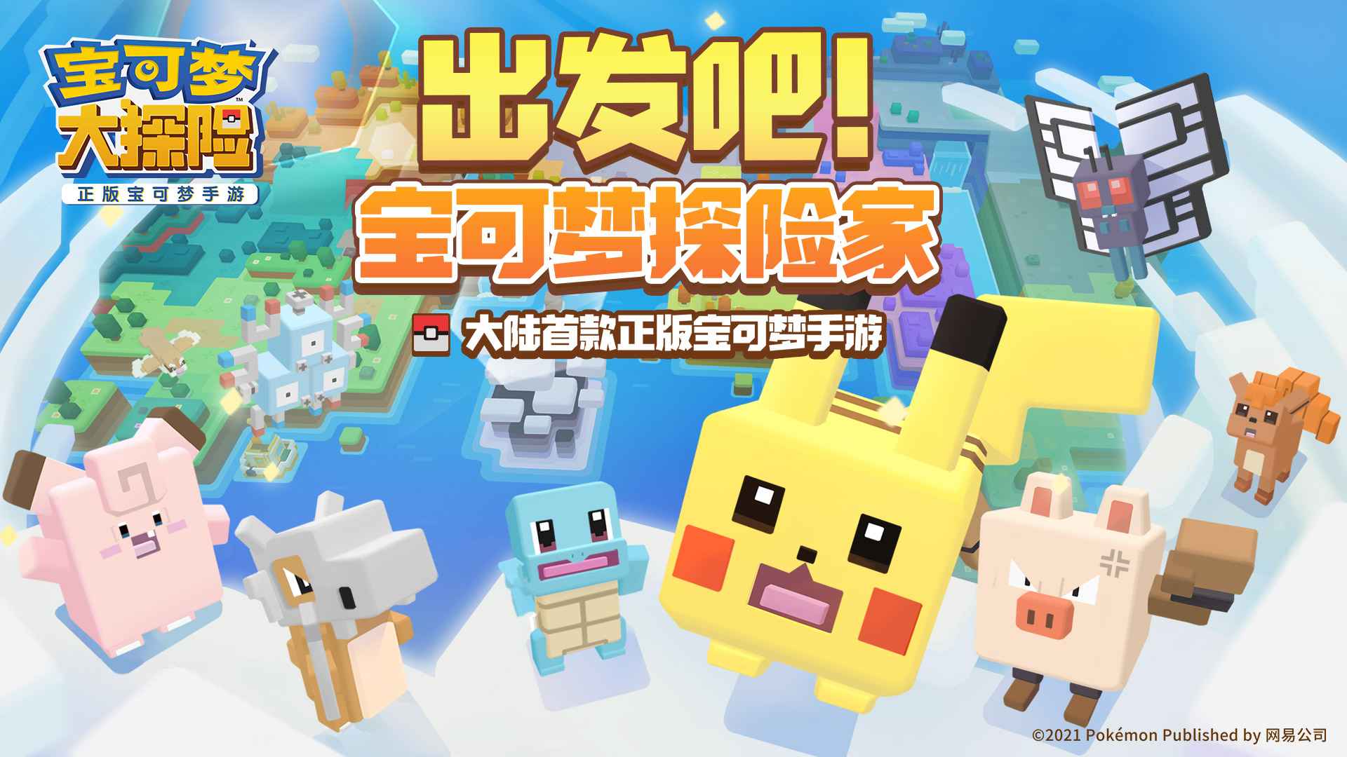 宝可梦大探险安卓版手游最新版下载-宝可梦大探险安卓版官网版下载v1.