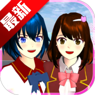 樱花校园模拟器2026年最新版