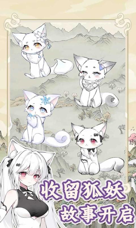 狐仙美人养成日记