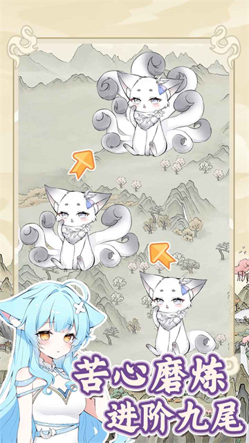 狐仙美人养成日记免广告版