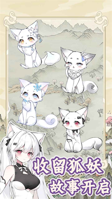 狐仙美人养成日记免广告版