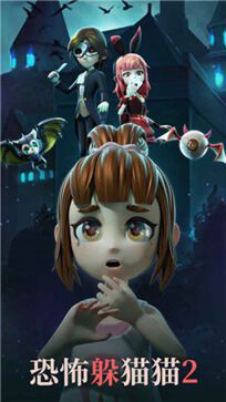 恐怖躲猫猫2新春版本无广告