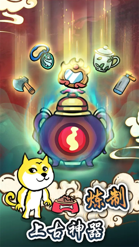 炼丹模拟器免广告