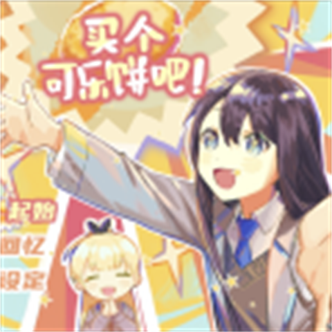 买个可乐饼吧汉化版