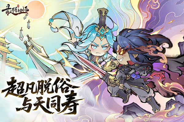 最强祖师2026最新版