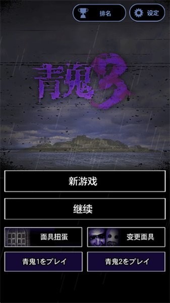 青鬼3无限青币版