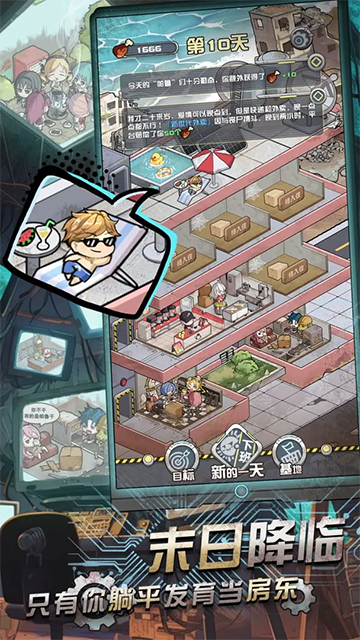 我在末日当房东游戏