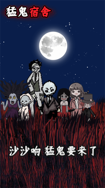 猛鬼宿舍免广告版