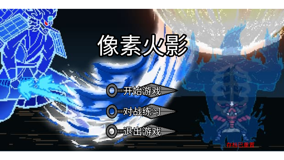 像素火影清晨改版