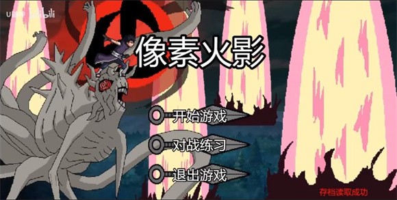 像素火影次世代创立斑版本