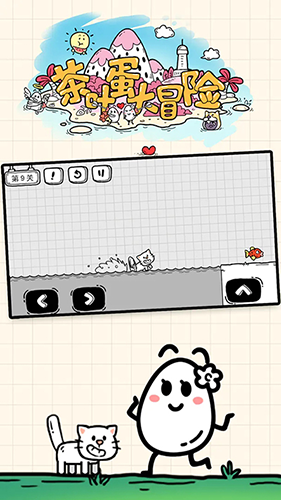 茶叶蛋大冒险免广告