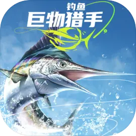 钓鱼巨物猎手