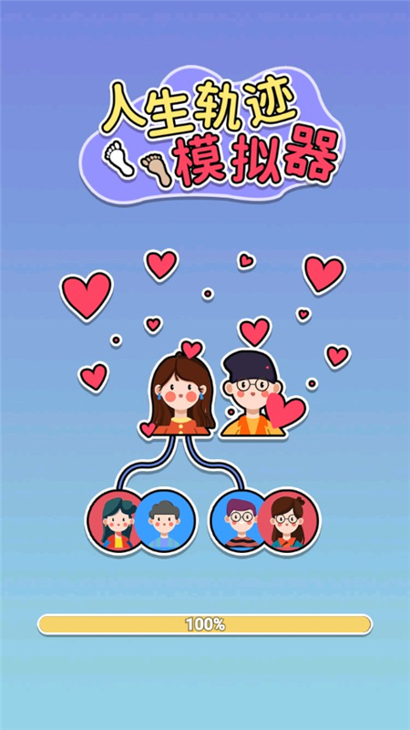 人生轨迹模拟器免广告