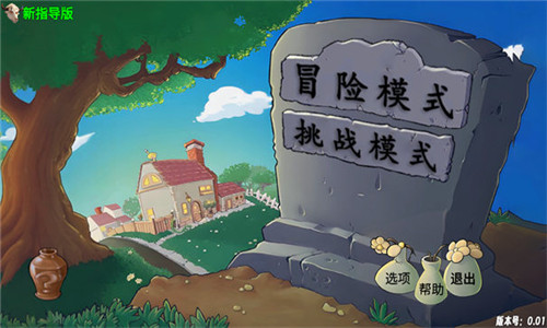 PVZ指导版最新版本