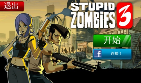 愚蠢的僵尸3