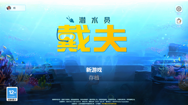 潜水员戴夫安卓手机版