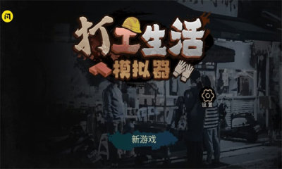 打工生活模拟器免广告2026最新版