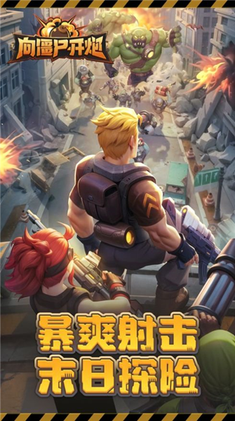 向僵尸开炮远征服