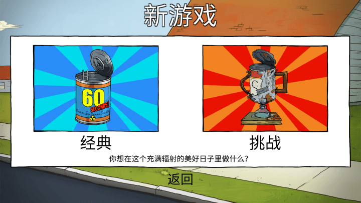 避难所生存60秒手机版