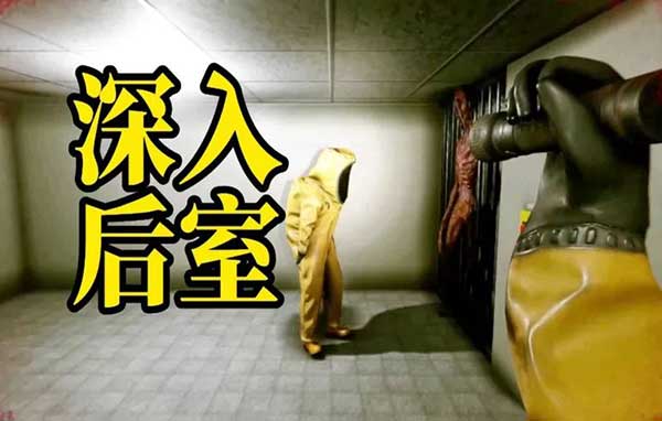 深入后室手机版