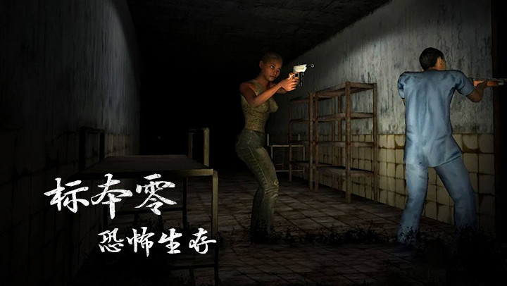 标本零恐怖生存