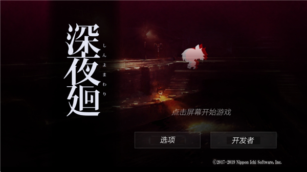 深夜廻手游汉化版