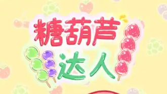 糖葫芦达人正版游戏