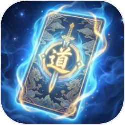 卡牌修仙传