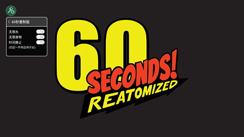 60秒避难所生存内置菜单版