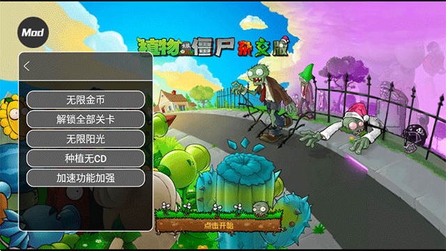 植物大战僵尸杂交版内置菜单