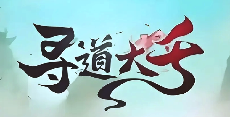 寻道大千版本大全