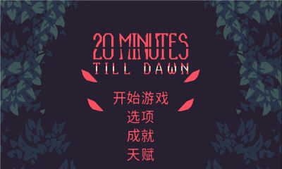 黎明前20分钟免广告