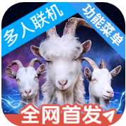 模拟山羊3胡闹多元宇宙最新版