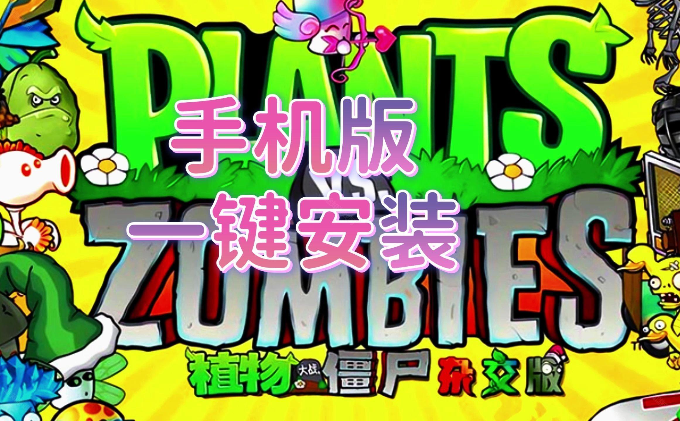 pvz杂交版3.9.9