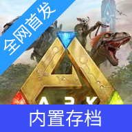 方舟生存进化手游重置版