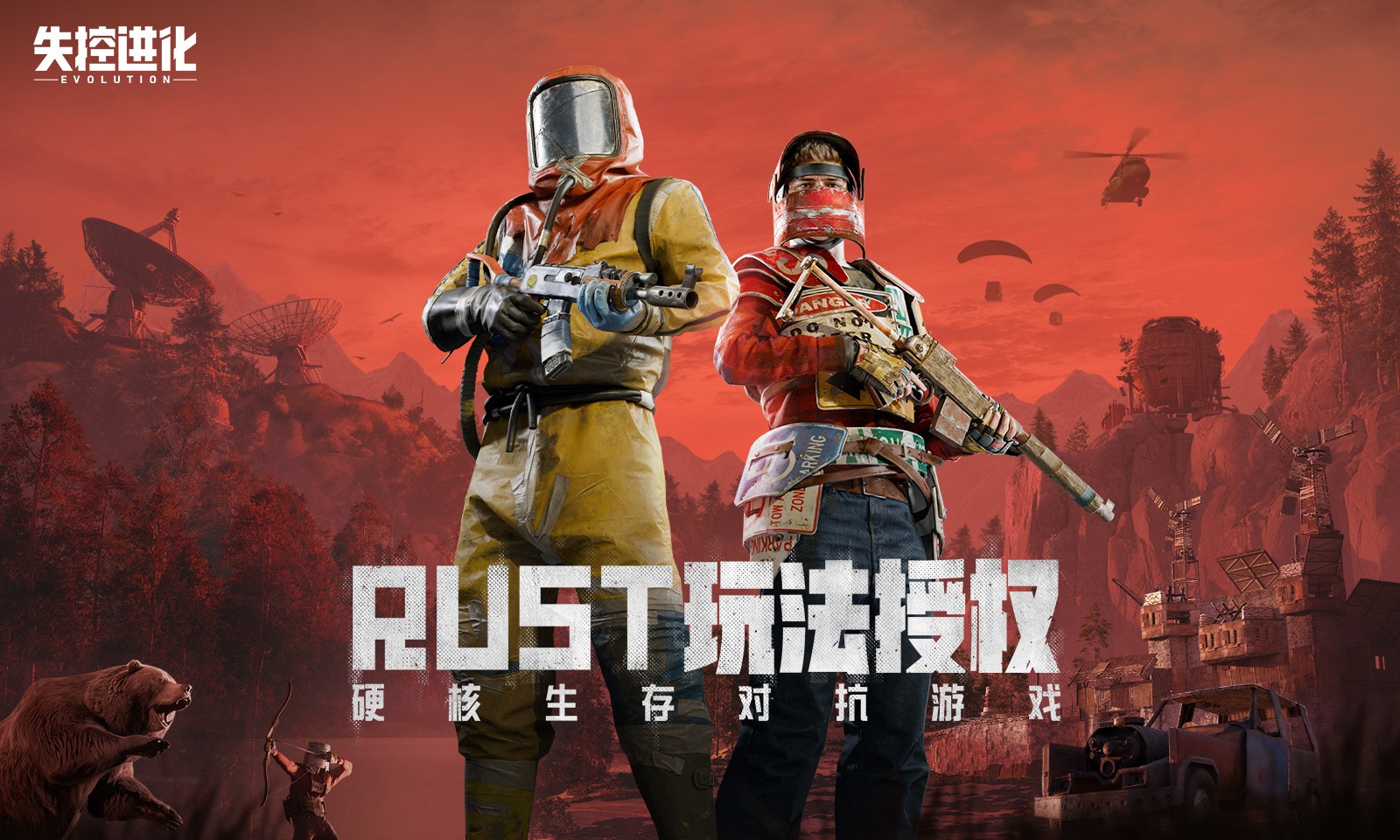 失控进化官方版2026