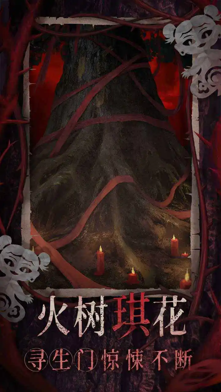 纸嫁衣8千子树正版