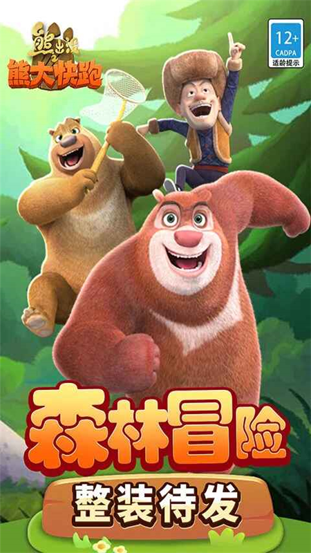 熊出没之熊大快跑内购版