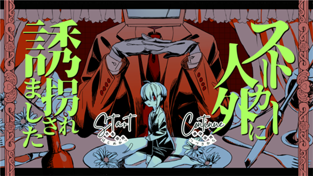 被人外跟踪狂绑架了游戏手机版