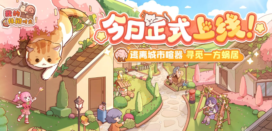 我的休闲时光版本大全