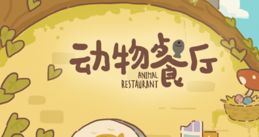 动物餐厅全版本