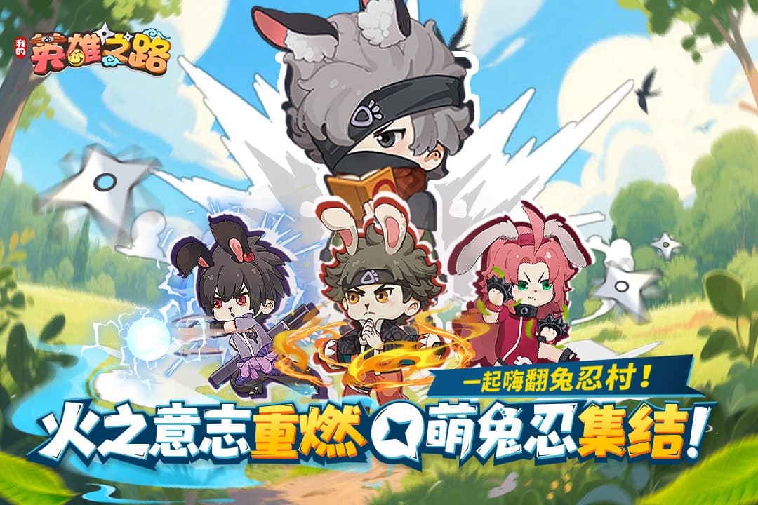 我的英雄之路手游